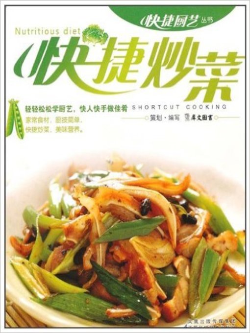 Title details for 快捷炒菜(Fast Fried Dishes) by 犀文图书 - Available